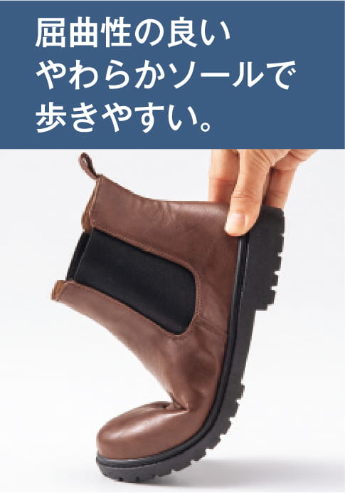 屈曲性の良いやわらかソールで歩きやすい。