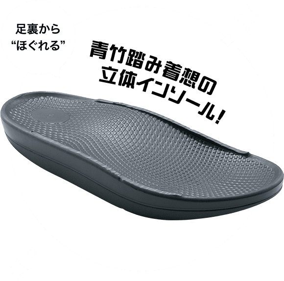 足裏から“ほぐれる”青竹踏み着想の立体インソール