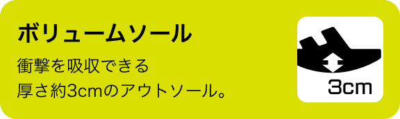 ボリュームソール 衝撃を吸収できる厚さ約3cmのアウトソール。