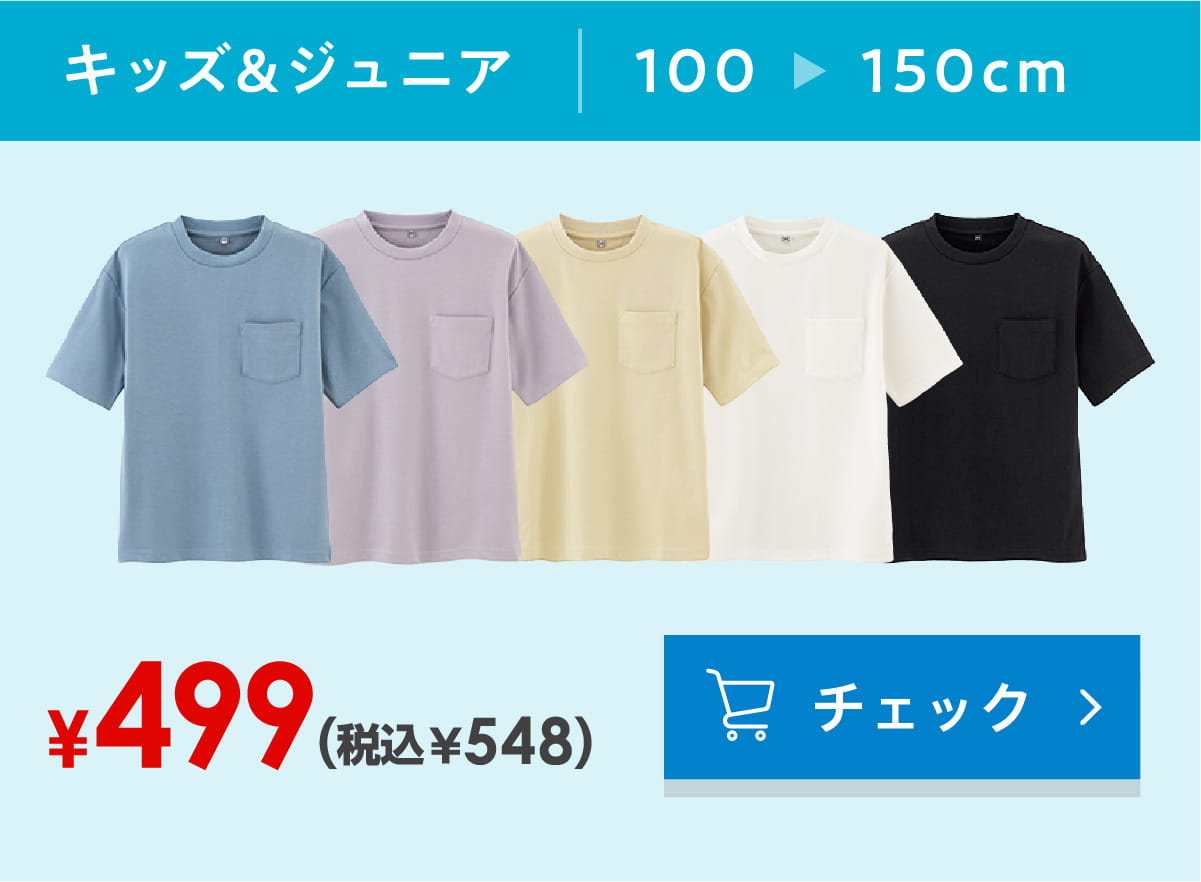 キッズ&ジュニア　100-150cm ¥499(税込¥548)