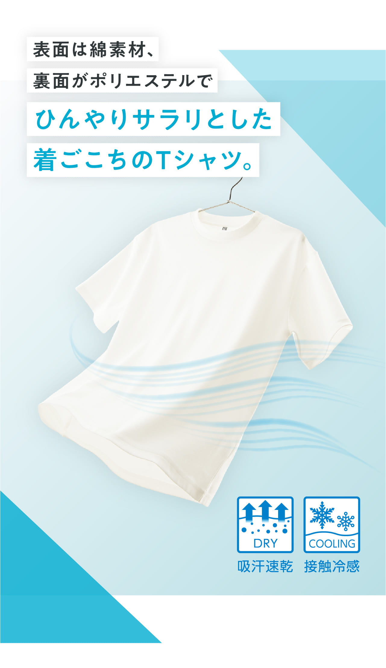 表面は綿素材、裏面がポリエステルでひんやりサラリとした着ごごちのTシャツ。　吸汗速乾　接触冷感