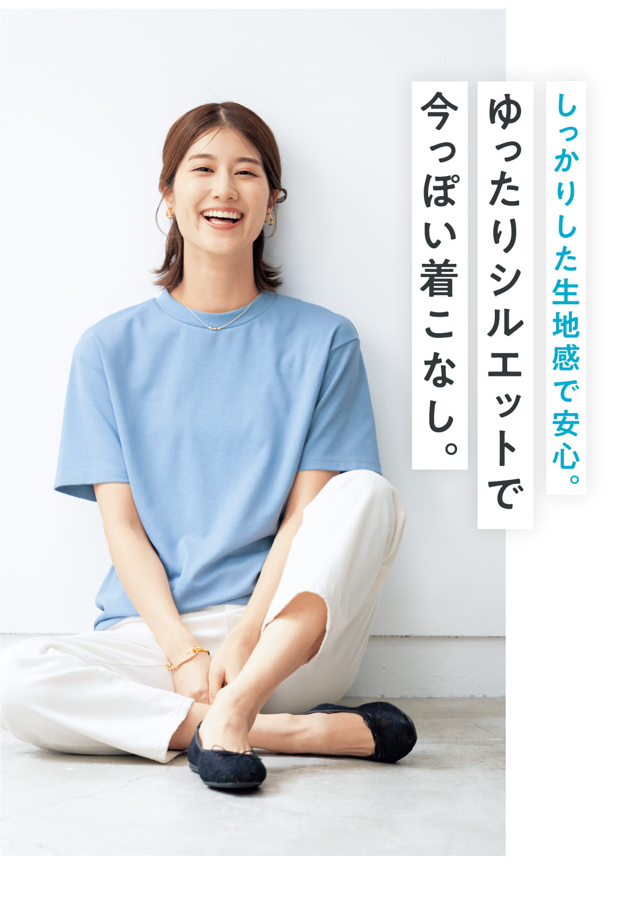 しっかりした記事間で安心。ゆったりシルエットで今っぽい着こなし。