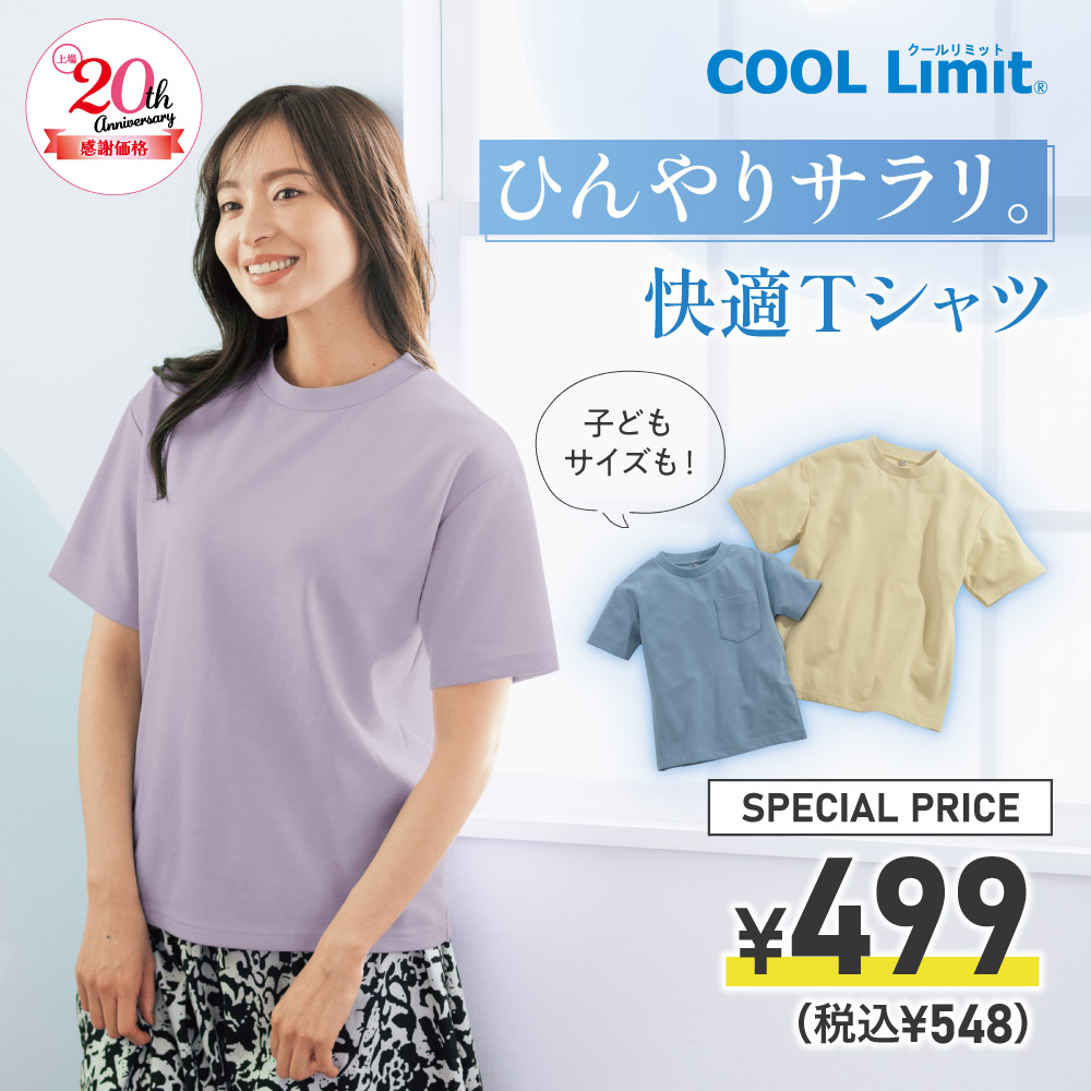 親子で楽しむひんやりTシャツ　COOL Limit SPECIAL PRICE ¥499(税込¥548)