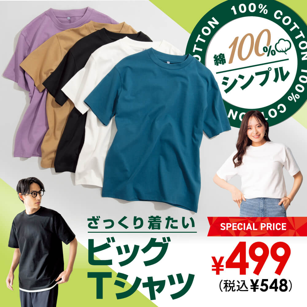 綿100% シンプル ざっくり着たいビッグTシャツ SPECIAL PRICE ￥499（税込￥548）