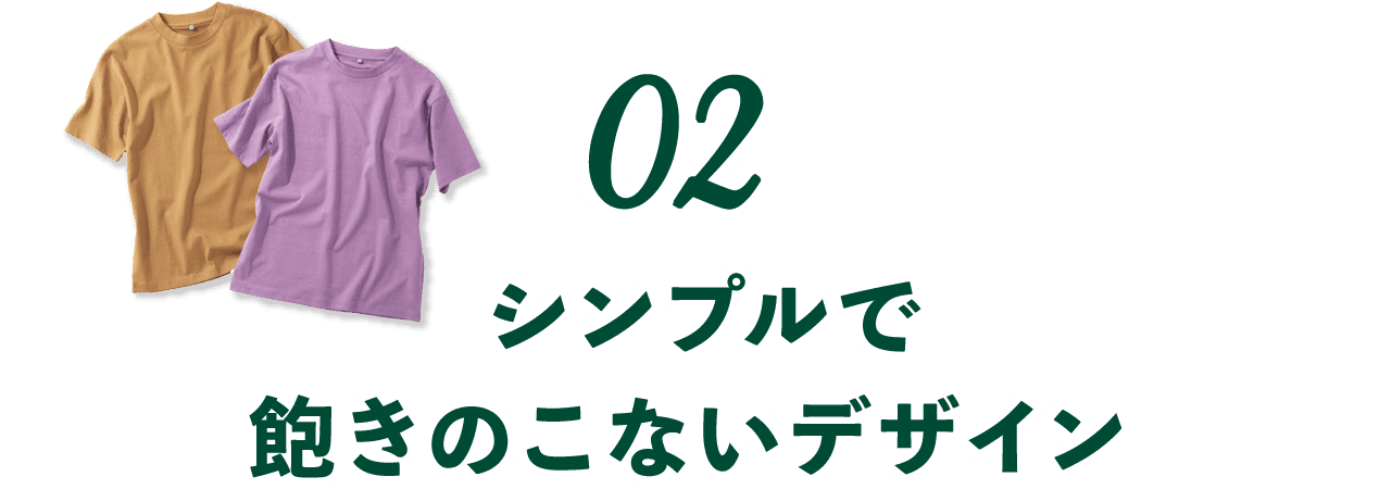 02 シンプルで飽きのこないデザイン