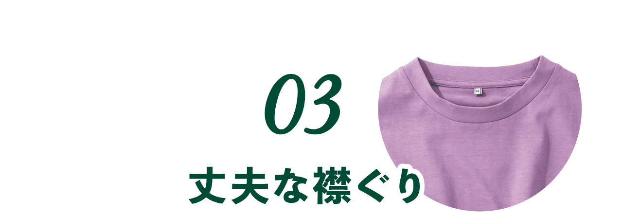 03 丈夫な襟ぐり