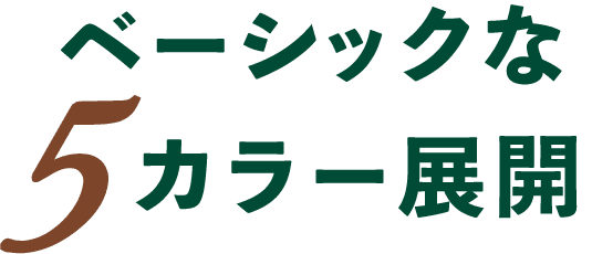 ベーシックな5カラー展開