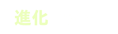 進化 Point!