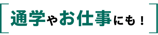 通学やお仕事にも！