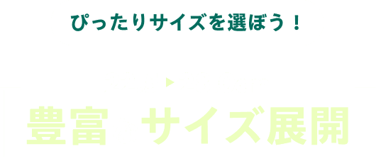 ぴったりサイズを選ぼう！ 22.5-28.0cm  豊富なサイズ展開