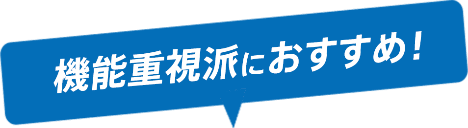 機能重視派におすすめ！