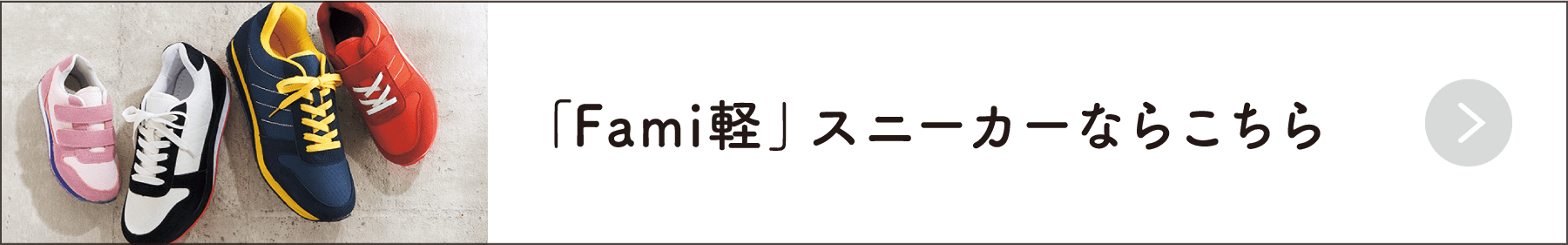 「Fami軽」スニーカーならこちら