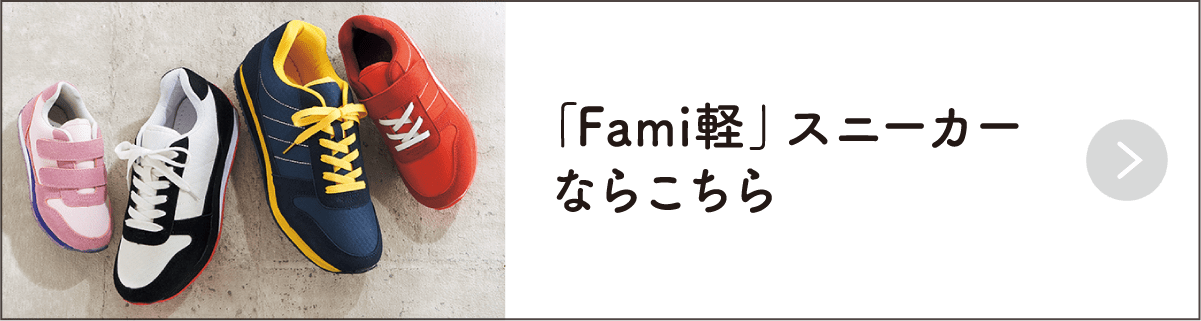 「Fami軽」スニーカーならこちら