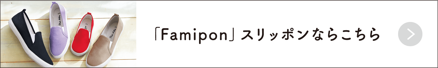 「Famipon」スリッポンならこちら