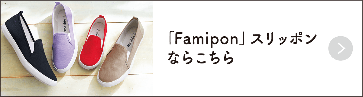 「Famipon」スリッポンならこちら