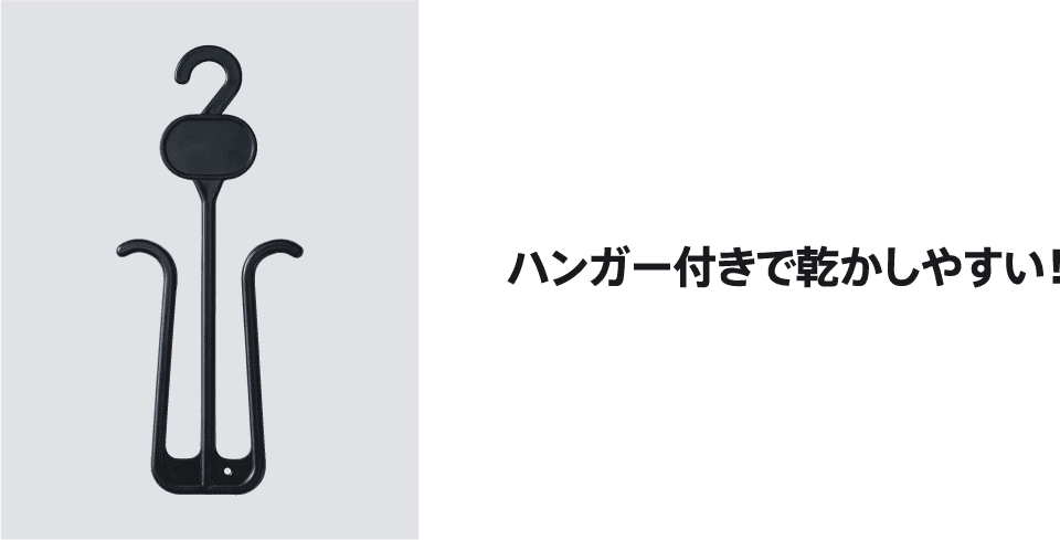 ハンガー付きで乾かしやすい！