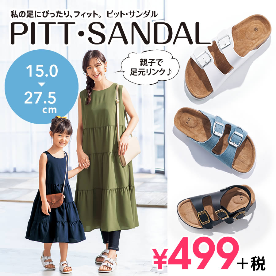 【ピット・サンダル】私の足にぴったり、フィット。PITT・SANDAL