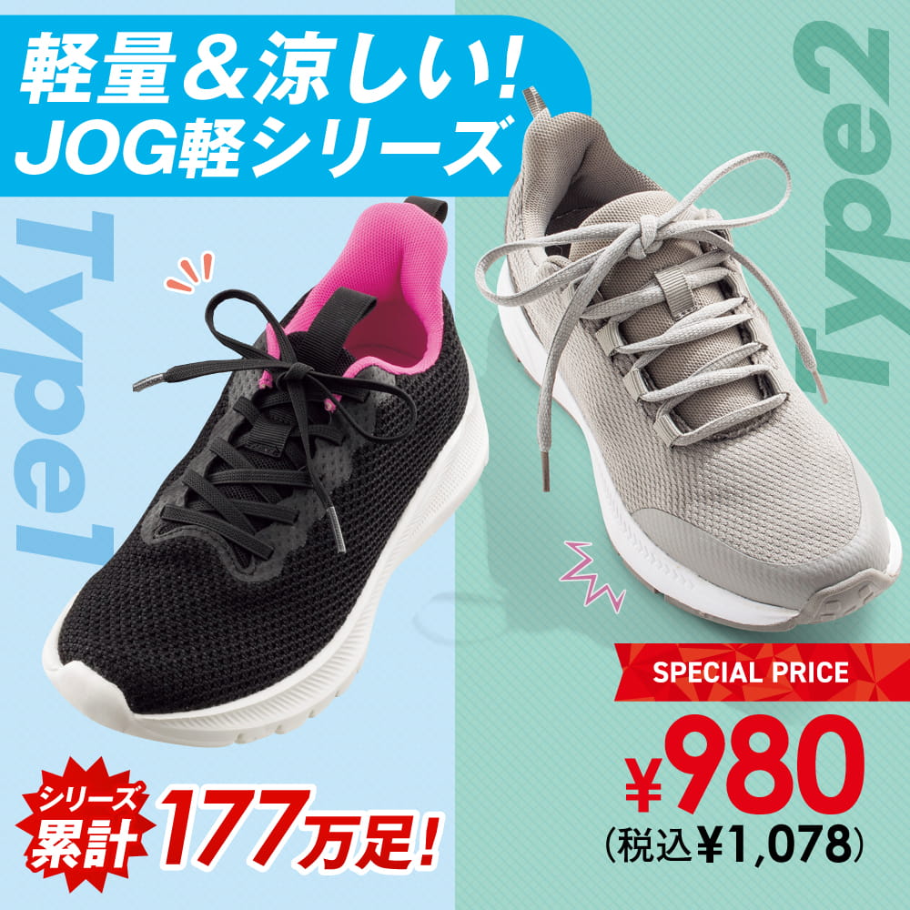 軽量＆涼しい！JOG軽シリーズ シリーズ累計177万足！ SPECIAL PRICE ￥980（税込￥1,078）