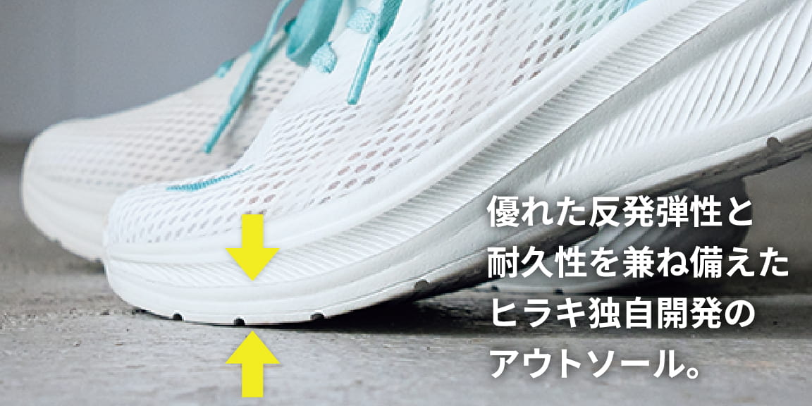 優れた反発弾性と耐久性を兼ね備えたヒラキ独自開発のアウトソール。