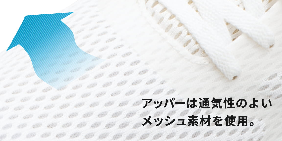 アッパーは通気性のよいメッシュ素材を使用。