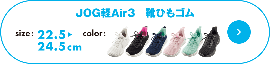 JOG軽Air3 靴ひもゴム size: 22.5cm〜24.5cm