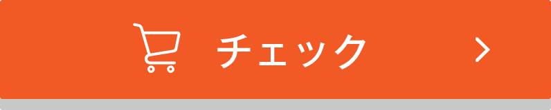 チェック