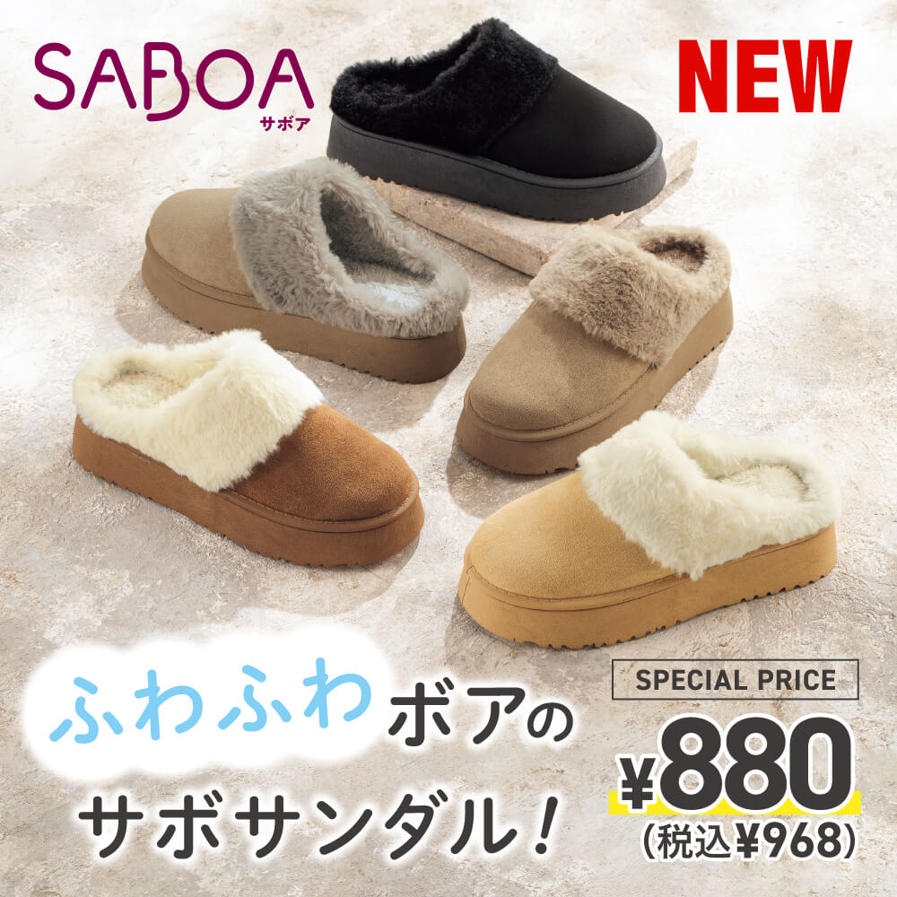 NEW SABOA サボア ふわふわボアのサボサンダル！ SPECIAL PRICE ￥880（税込￥968）