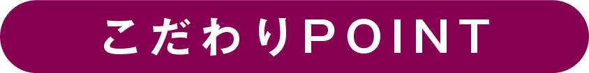 こだわりPOINT