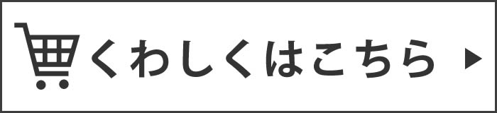 くわしくはこちら