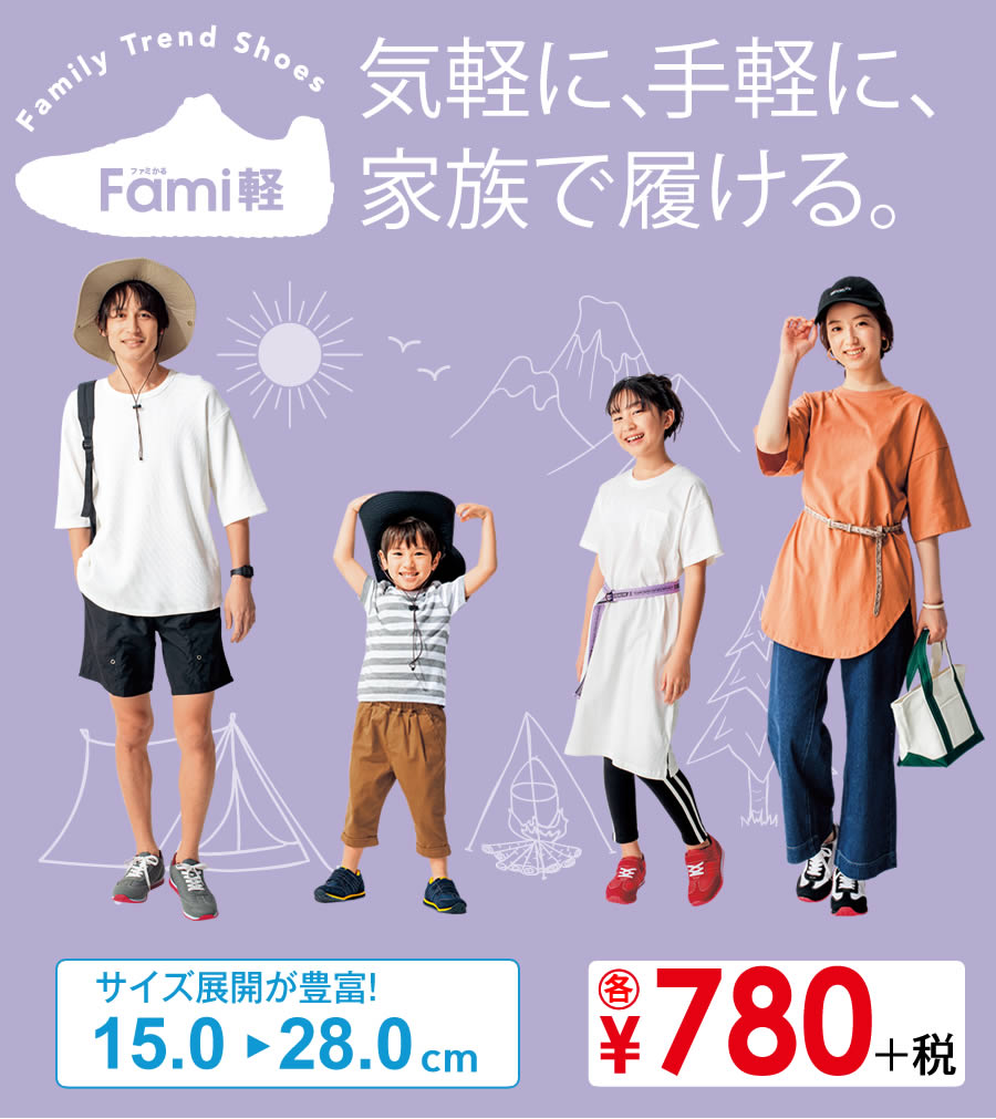 【気軽に、手軽に、家族で履ける。】Fami軽（ファミかる）【サイズ展開が豊富！15.0～28.0cm】