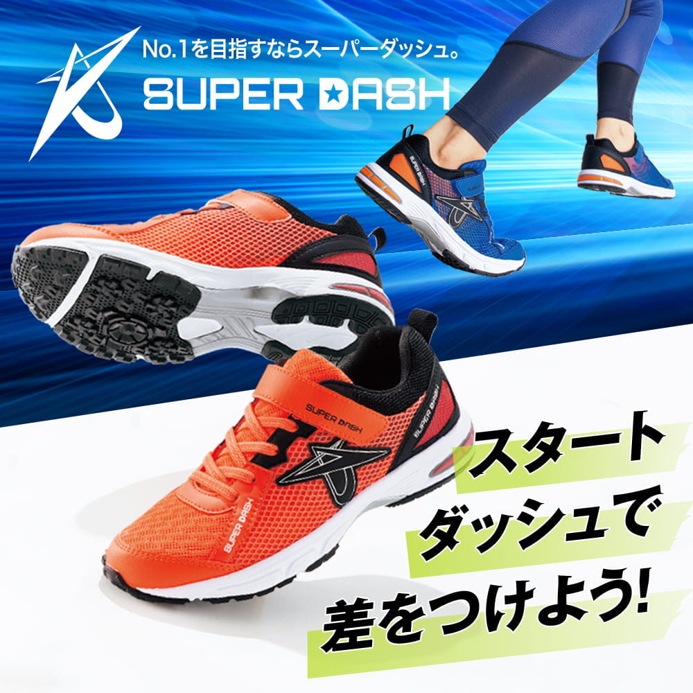 【No.1を目指すなら】スーパーダッシュ スタートダッシュで差をつけよう！