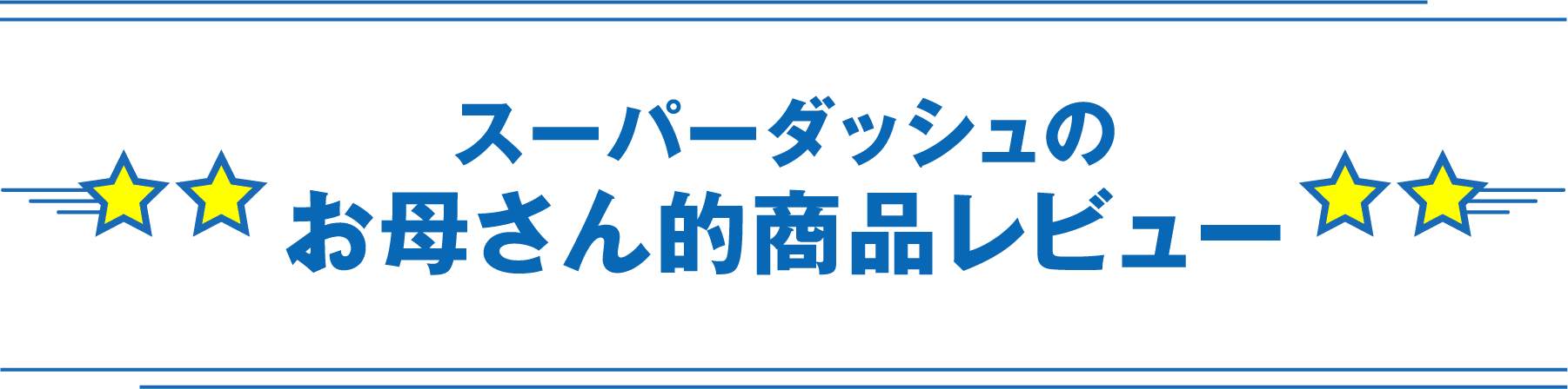 スーパーダッシュのお母さん的商品レビュー