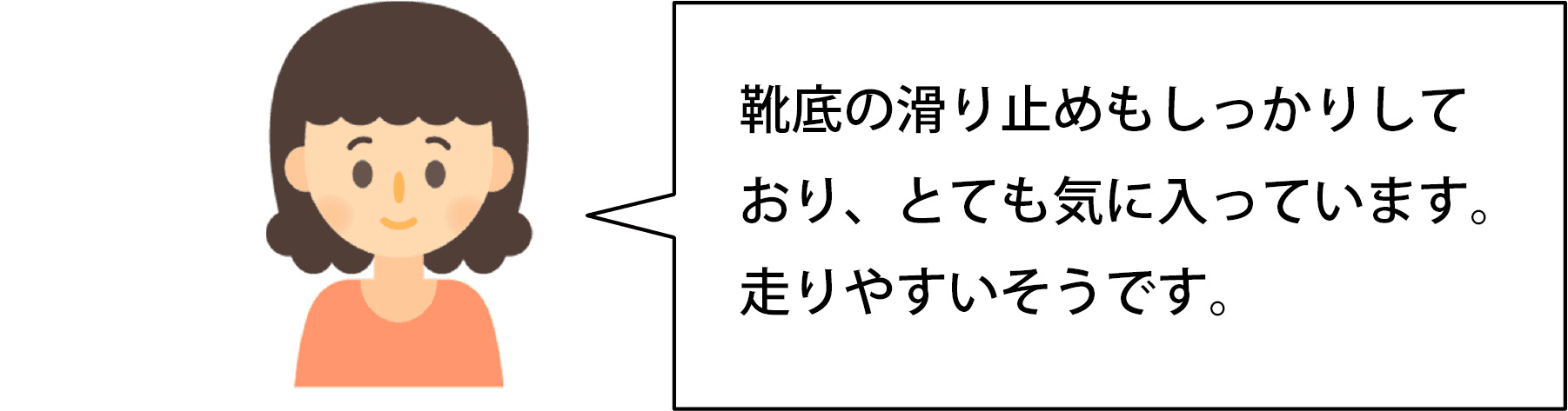 靴底の滑り止めもしっかりしており、とても気に入っています。走りやすいそうです。