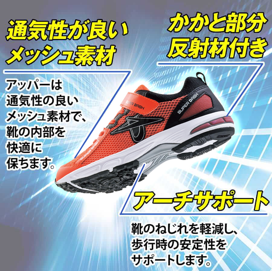 通気性が良いメッシュ素材／かかと部分反射材付き／アーチサポート
