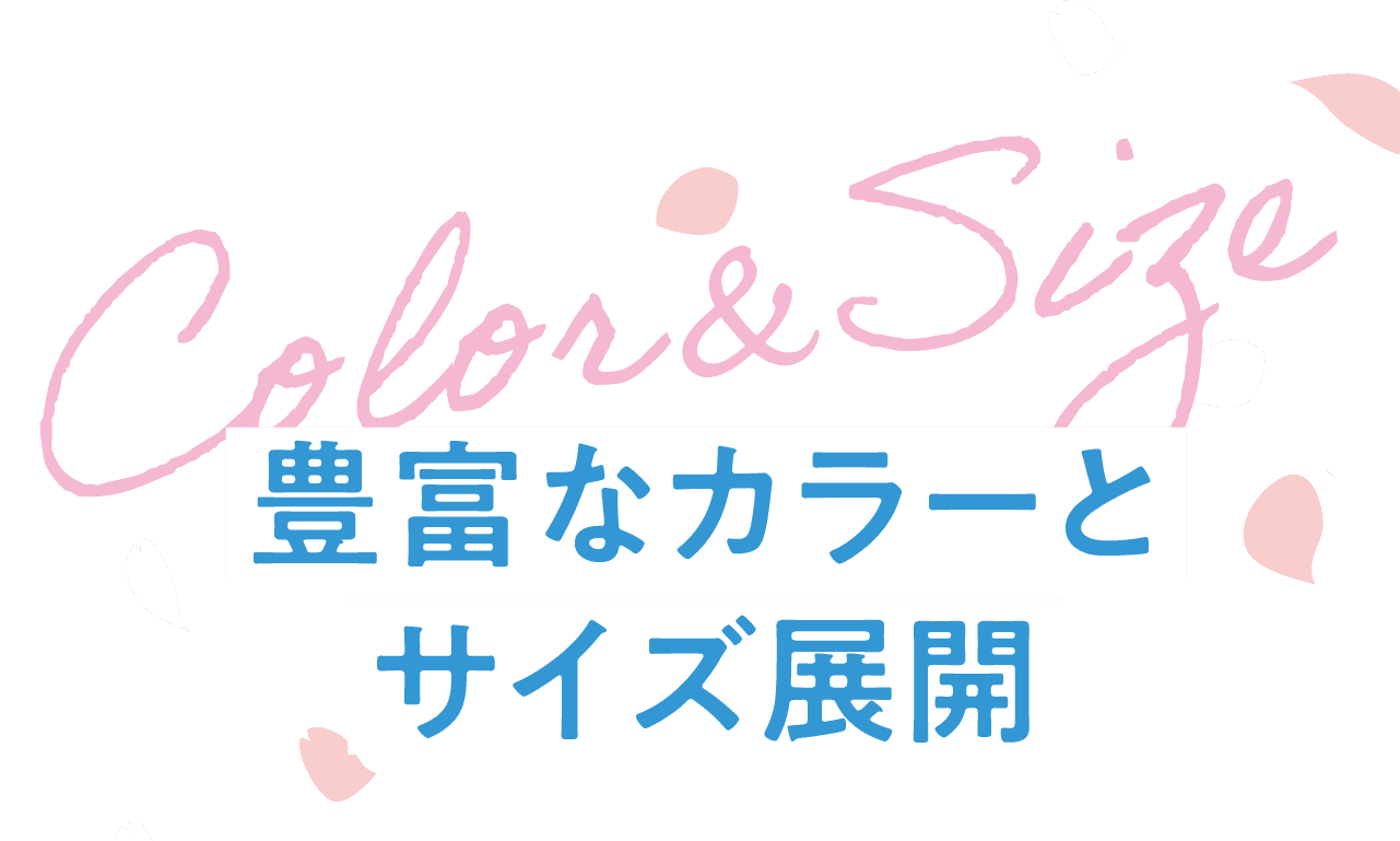 Color&Size 豊富なカラーとサイズ展開