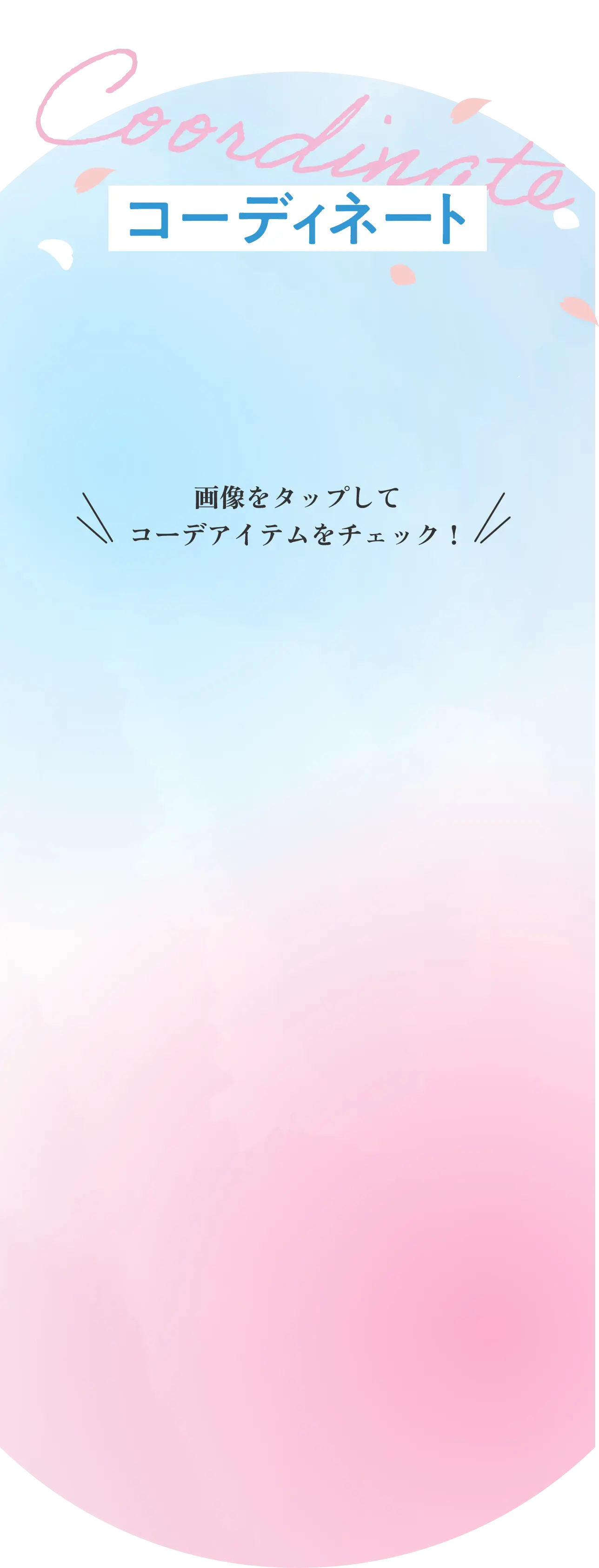 コーディネート　画像をタップしてコーデアイテムをチェック！