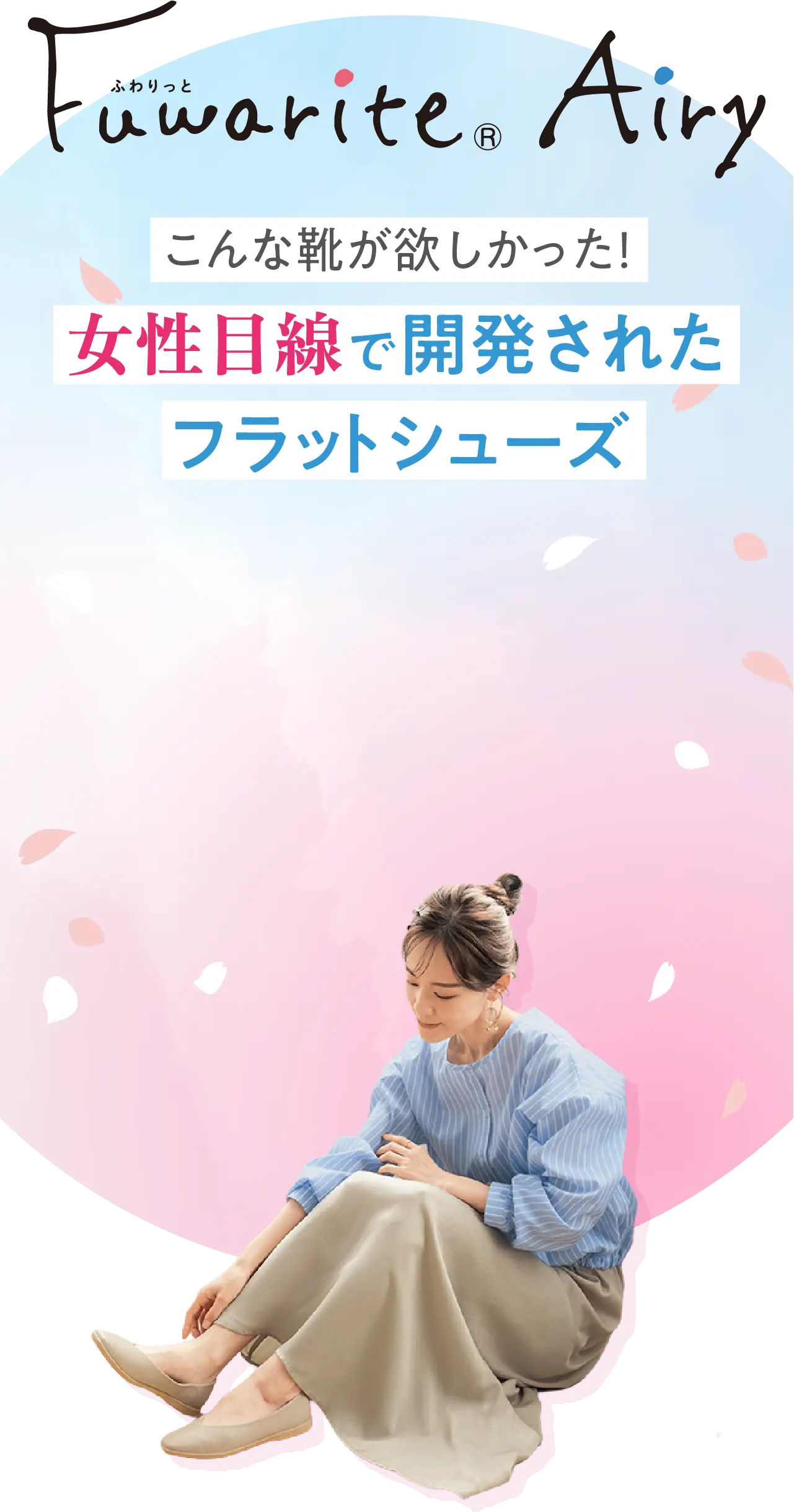 Fuwarite Airy こんな靴が欲しかった！女性目線で開発された フラットシューズ