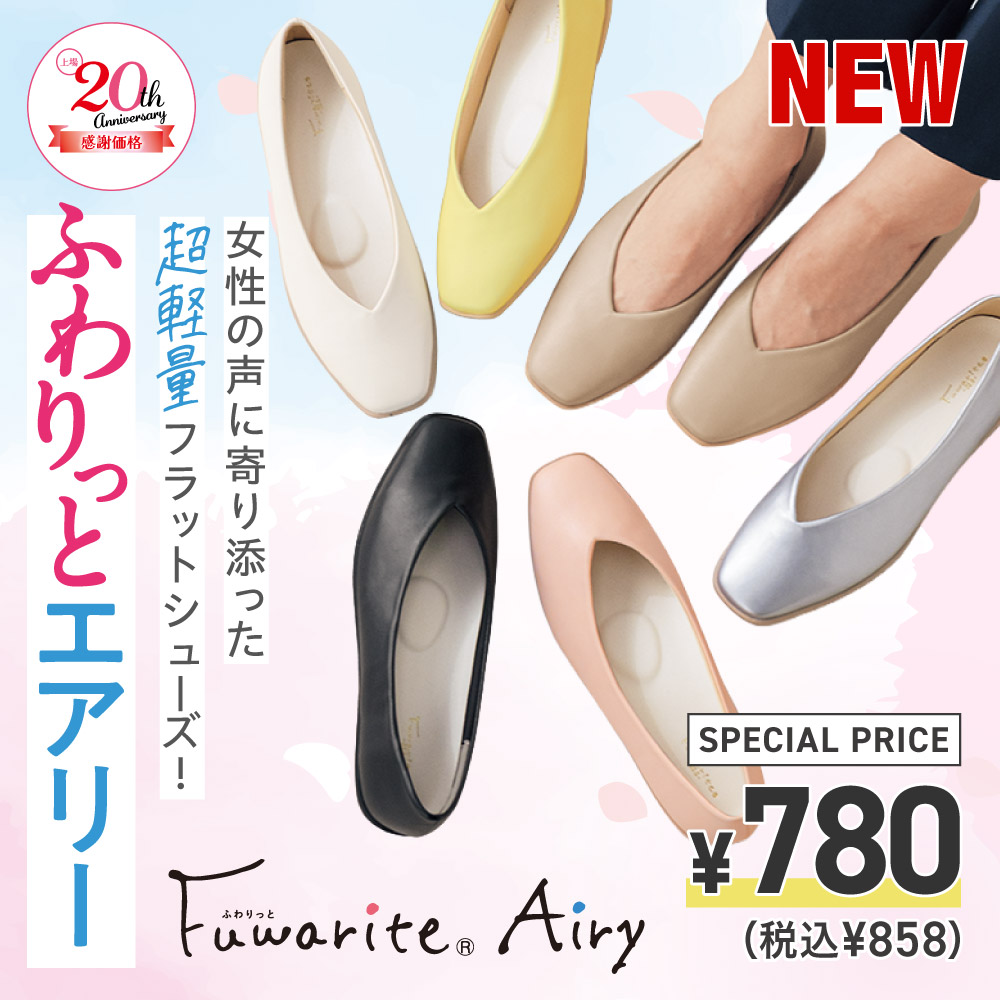 女性の声に寄り添った超軽量フラットシューズ　ふわりっとエアリー　SPECIAL PRICE ¥780(税込¥858)