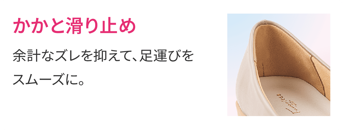 かかと滑り止め 余計なズレを抑えて、足運びをスムーズに。