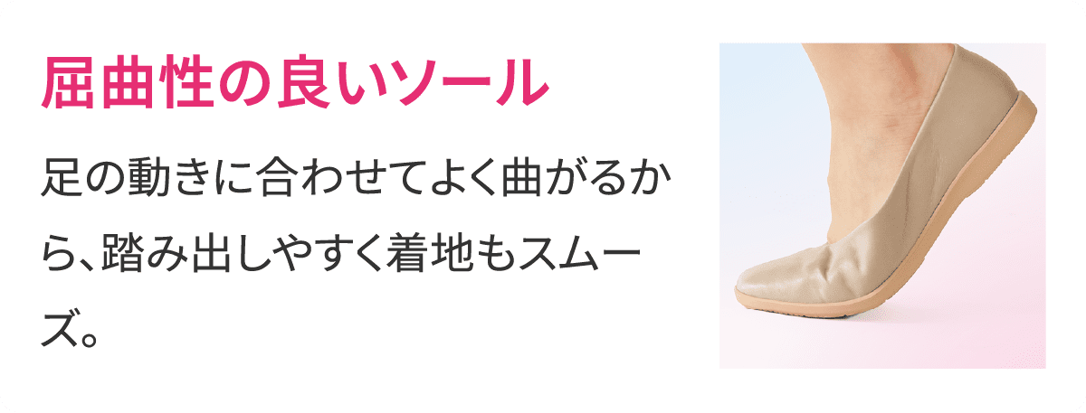 屈曲性の良いソール 足の動きに合わせてよく曲がるから、踏み出しやすく着地もスムーズ。