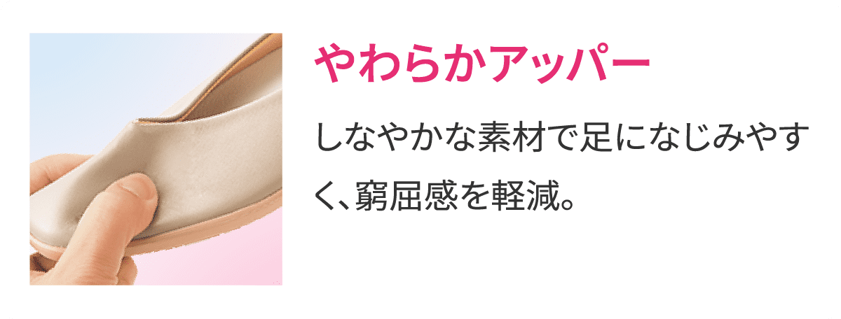 やわらかアッパー しなやかな素材で足になじみやすく、窮屈感を軽減。