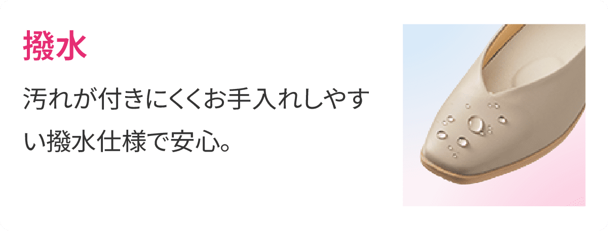 撥水　汚れが付きにくくお手入れしやすい撥水仕様で安心。