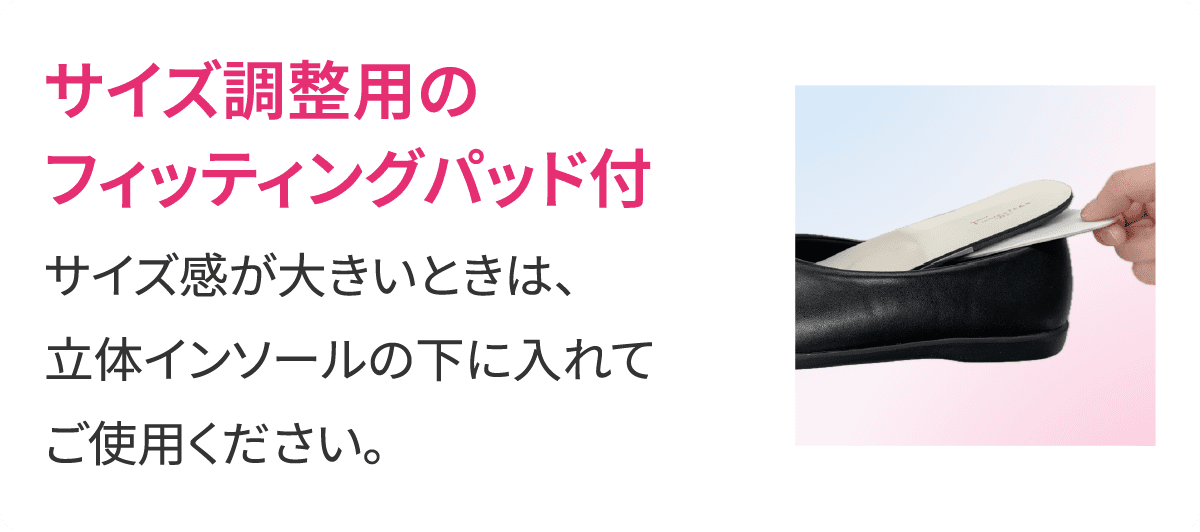 サイズ調整用のフィッティングパッド付 サイズ感が大きいときは、立体インソールの下に入れてご使用ください。