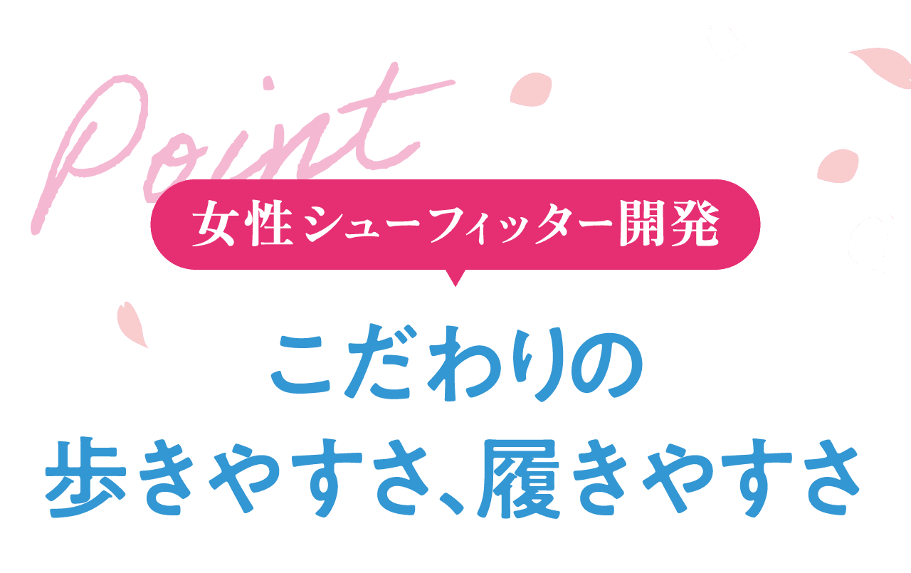Point 女性シューフィッターー開発　こだわりの歩きやすさ、履きやすさ