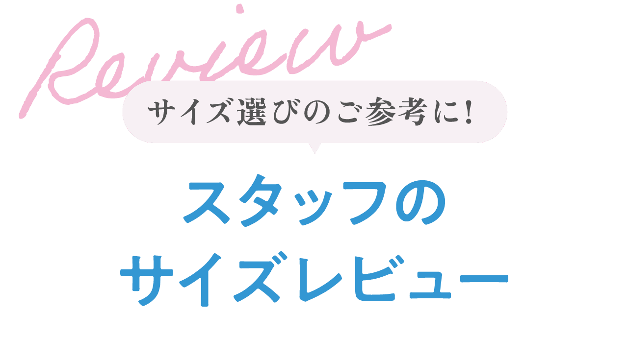 Review サイズ選びのご参考に！　スタッフのサイズレビュー