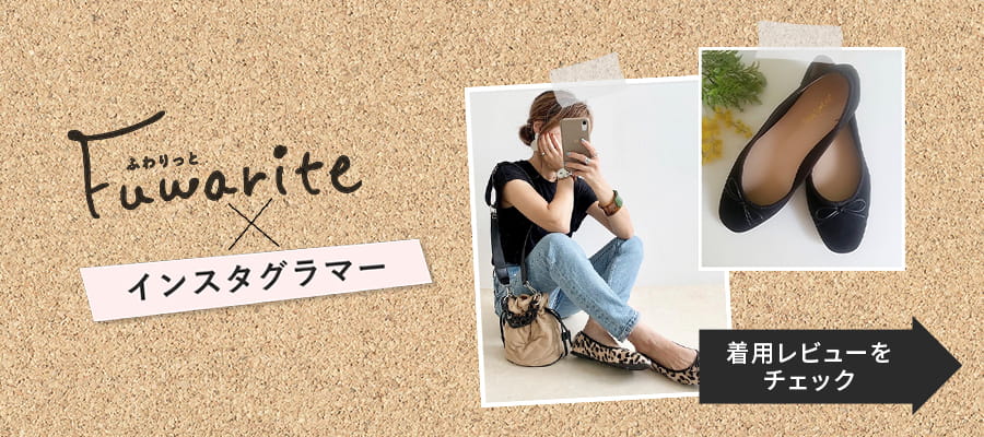 ふわりっと Fuwarite × インスタグラマー 着用レビューを見る