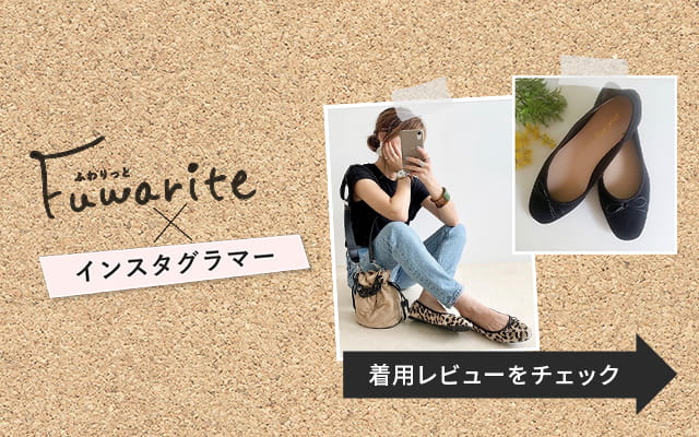 ふわりっと Fuwarite × インスタグラマー 着用レビューを見る