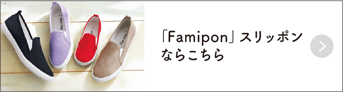 「Famipon」スリッポンならこちら