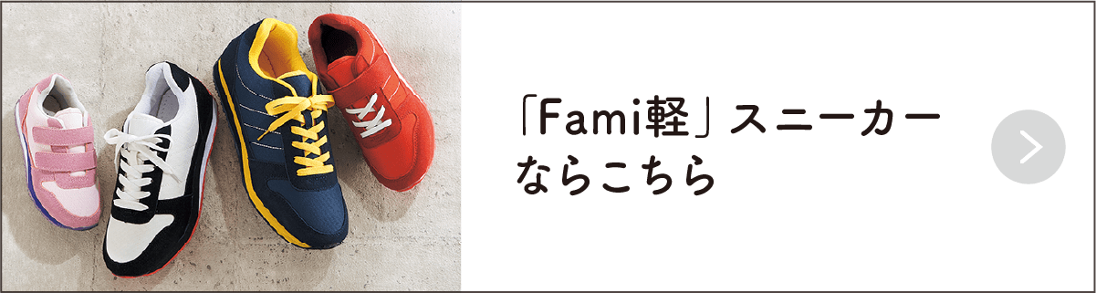 「Fami軽」スニーカーならこちら