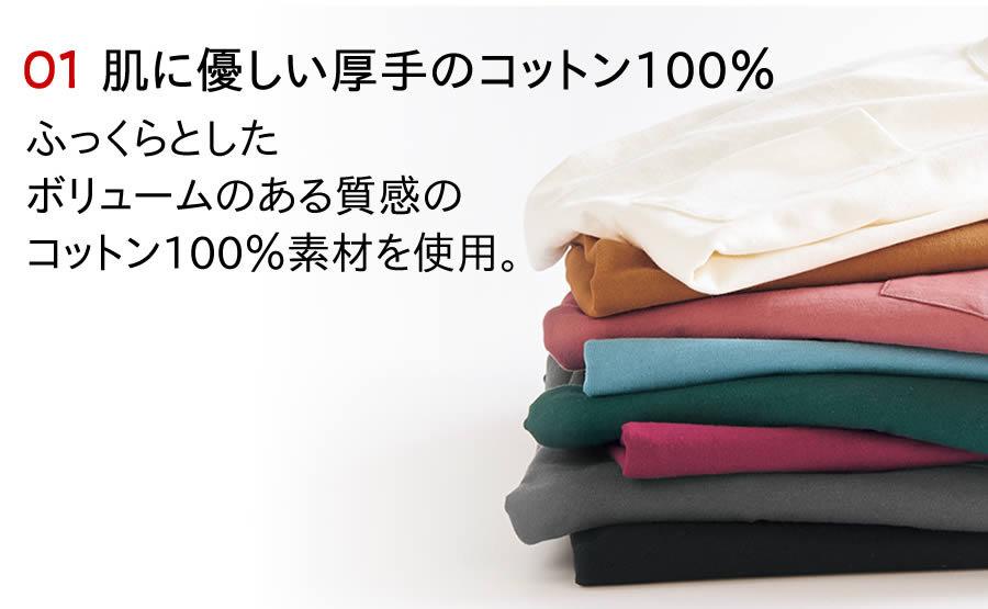 01.肌に優しい厚手のコットン100％